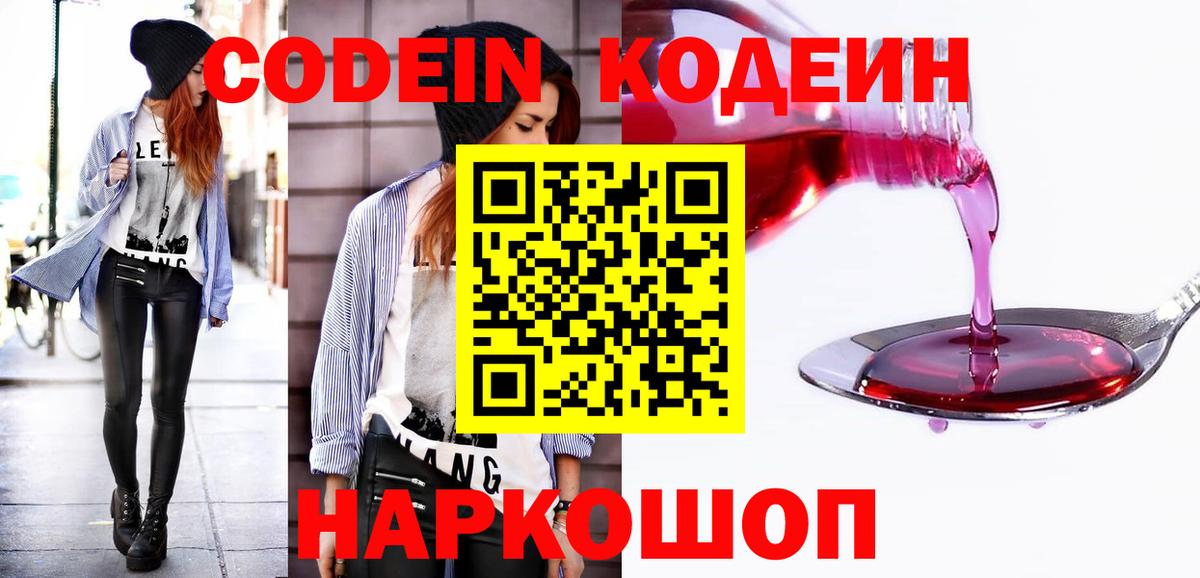 Кодеин напиток Lean (лин) Новомосковск