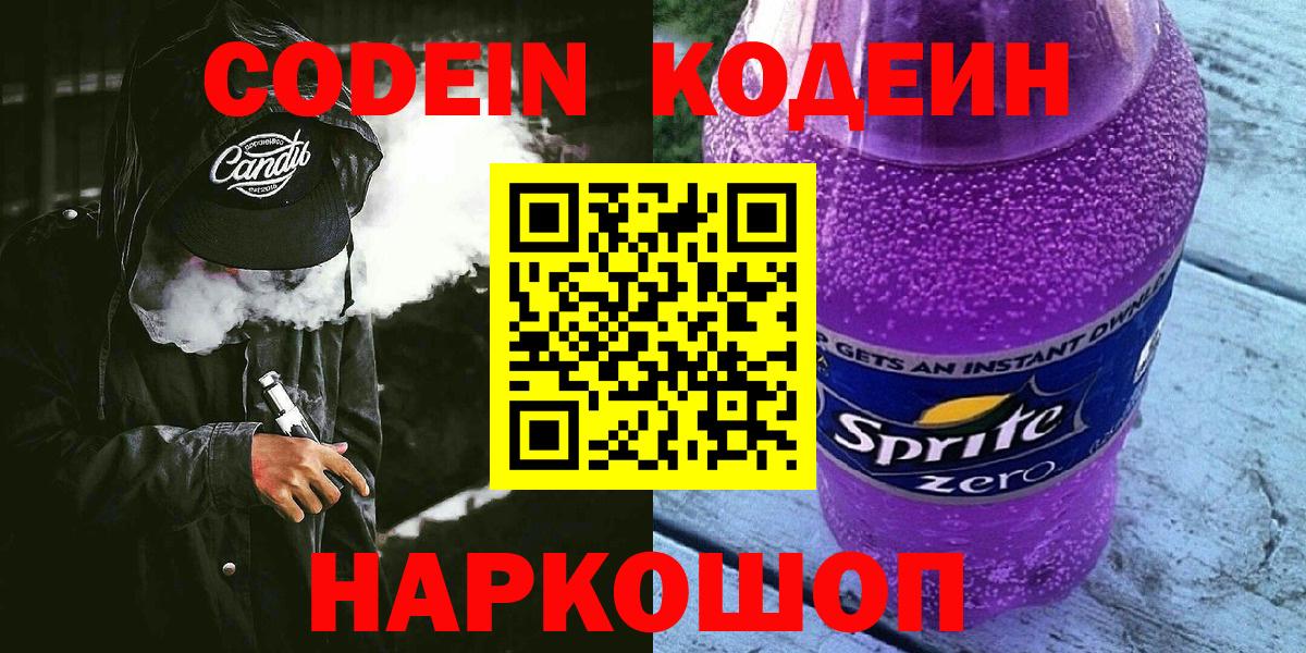 Новомосковск  Кодеиновый сироп Lean Purple Drank  Вход с VPN  Кодеиновый сироп Lean Purple Drank 